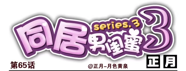 合租遇上男闺蜜 第三季65-66：不出卖兄弟 第1页