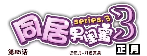 合租遇上男闺蜜 第三季84-85：吓死你 第14页