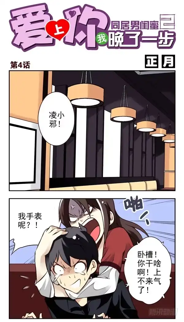合租遇上男闺蜜 第二季：第四话 第1页