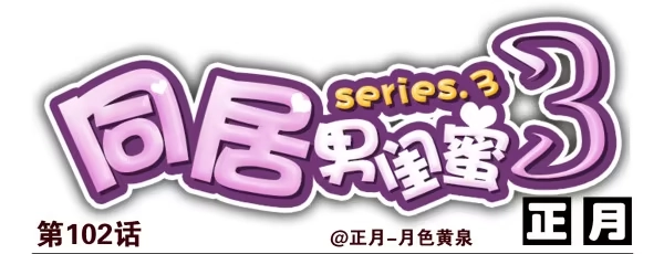 合租遇上男闺蜜 第三季101-103：你俩好了？ 第14页