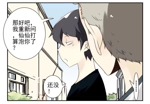 合租遇上男闺蜜 第三季101-103：你俩好了？ 第23页