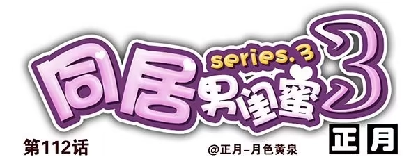合租遇上男闺蜜 第三季110-112：约会！ 第27页