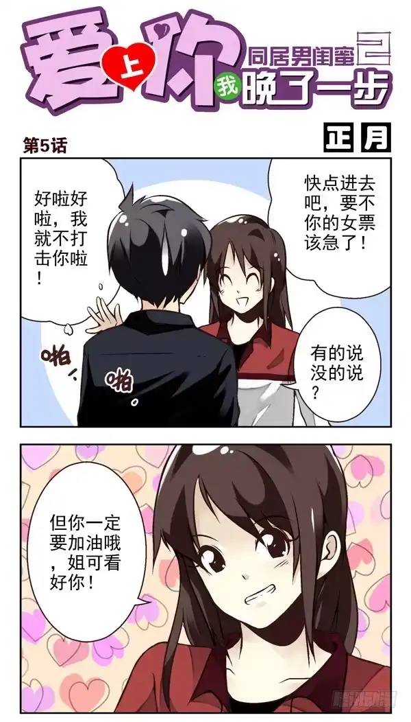 合租遇上男闺蜜 第二季：第五话 第1页
