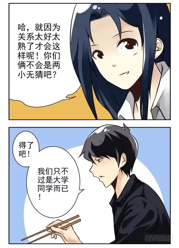 合租遇上男闺蜜 第二季：第五话 第6页