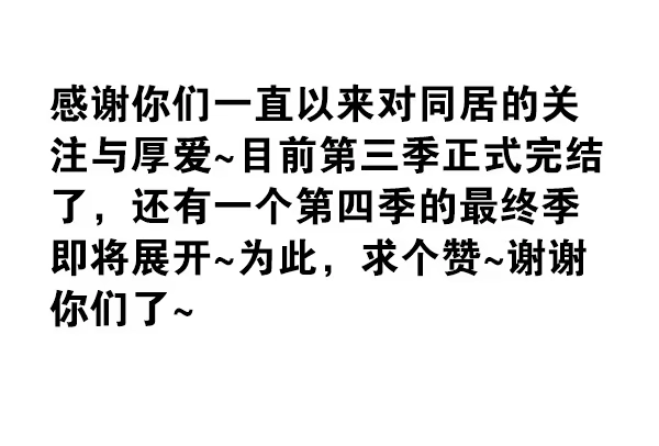 合租遇上男闺蜜 第三季113-115：（终） 第39页