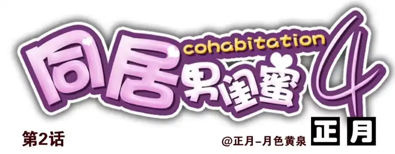 合租遇上男闺蜜 第四季：1-2+序：开篇 第40页