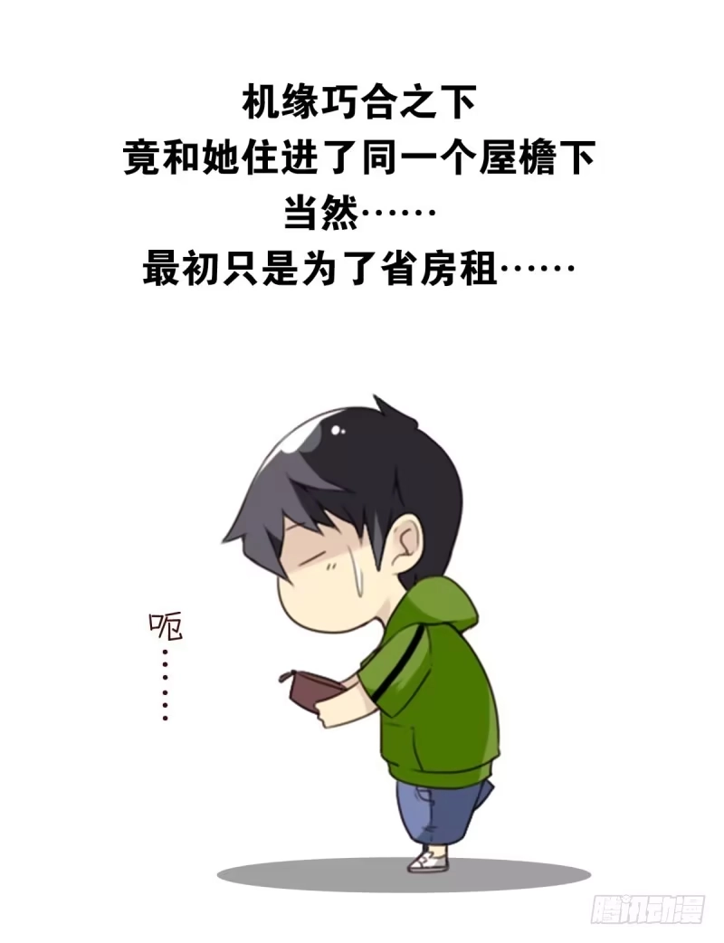 合租遇上男闺蜜 第四季：1-2+序：开篇 第6页