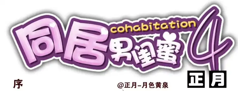 合租遇上男闺蜜 第四季：1-2+序：开篇 第1页