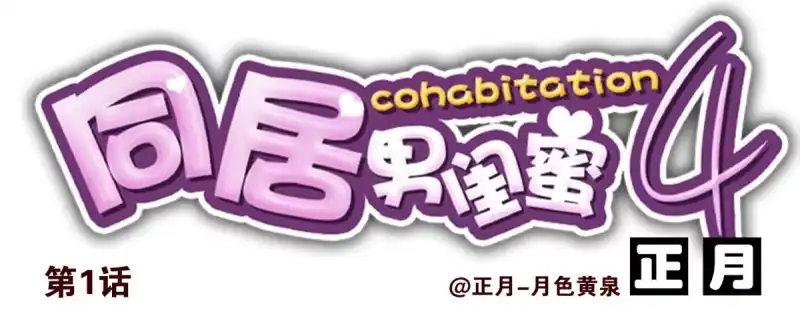 合租遇上男闺蜜 第四季：1-2+序：开篇 第27页