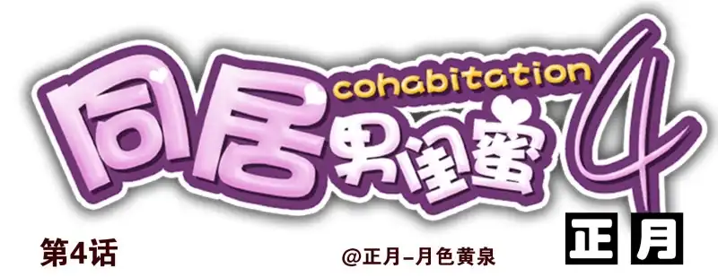 合租遇上男闺蜜 第四季3-5：有所改变 第15页
