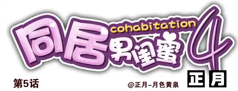 合租遇上男闺蜜 第四季3-5：有所改变 第27页