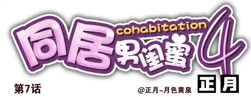 合租遇上男闺蜜 第四季6-7：你太笨 第16页