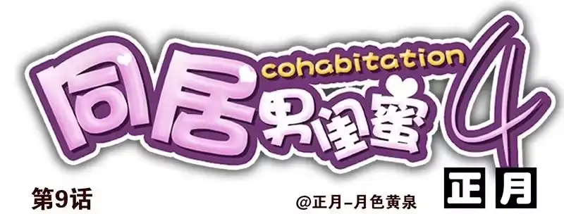 合租遇上男闺蜜 第四季8-9:同床 第14页