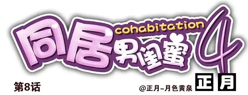 合租遇上男闺蜜 第四季8-9:同床 第1页