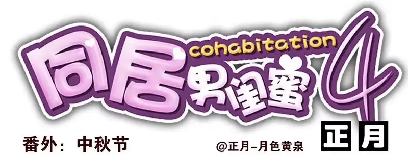 合租遇上男闺蜜 第四季：中秋番外 第1页