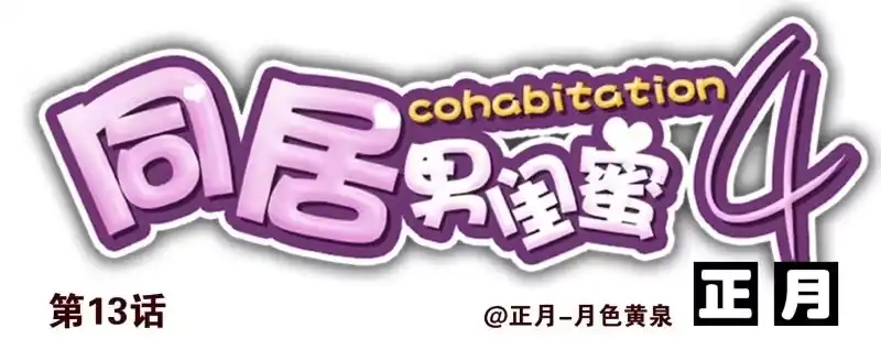 合租遇上男闺蜜 第四季12-14：为荷尔蒙鼓掌 第14页