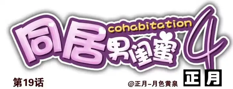 合租遇上男闺蜜 第四季18-20：介绍对象 第14页