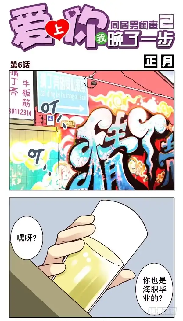 合租遇上男闺蜜 第二季：第六话 第1页
