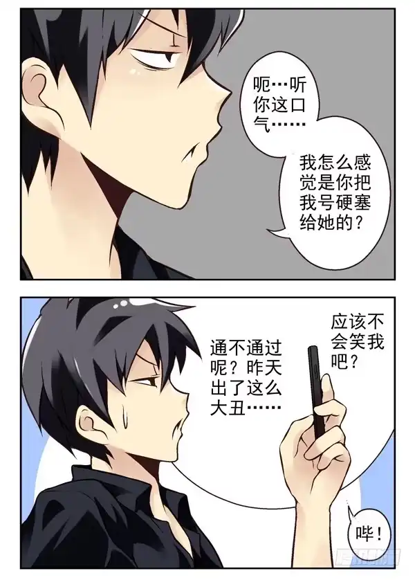 合租遇上男闺蜜 第二季：第六话 第11页