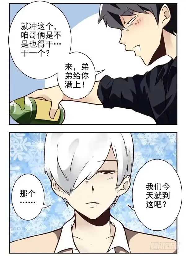 合租遇上男闺蜜 第二季：第六话 第3页