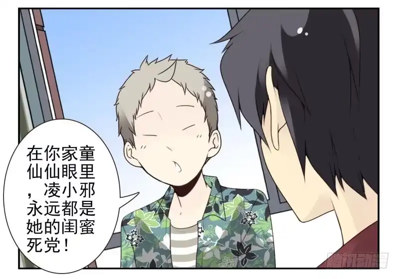 合租遇上男闺蜜 第四季29-31：不再凌小邪 第25页