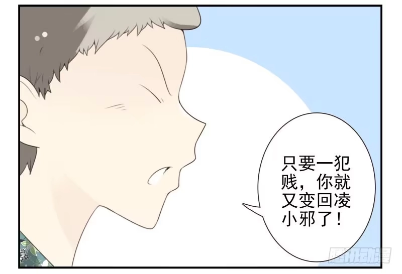 合租遇上男闺蜜 第四季29-31：不再凌小邪 第23页