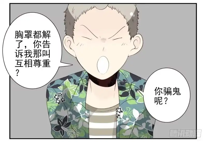 合租遇上男闺蜜 第四季29-31：不再凌小邪 第18页
