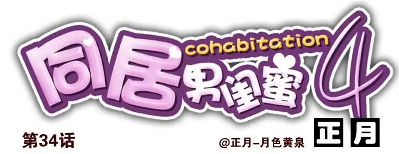 合租遇上男闺蜜 第四季32-34：圣诞计划 第27页