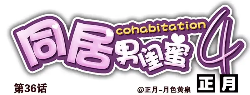 合租遇上男闺蜜 第四季35-37：圣诞快乐 第14页