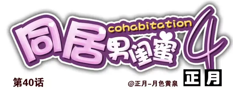 合租遇上男闺蜜 第四季38-40：玩个游戏 第27页