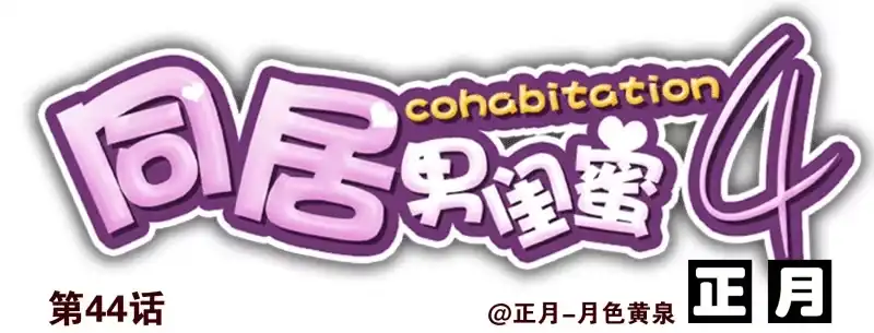 合租遇上男闺蜜 第四季44-45：我想喝水 第1页