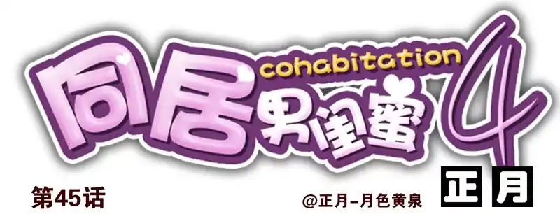 合租遇上男闺蜜 第四季44-45：我想喝水 第15页