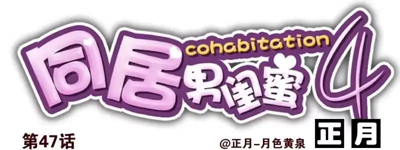 合租遇上男闺蜜 第四季46-47：我妹没放弃 第14页