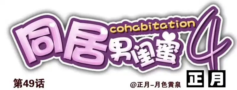 合租遇上男闺蜜 第四季48-50：绝招 第14页