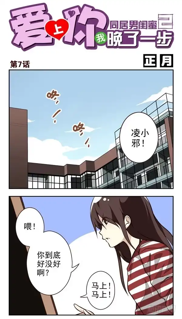 合租遇上男闺蜜 第二季：第七话 第1页
