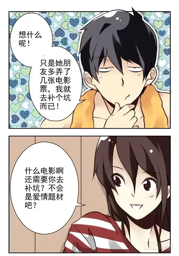 合租遇上男闺蜜 第二季：第七话 第5页