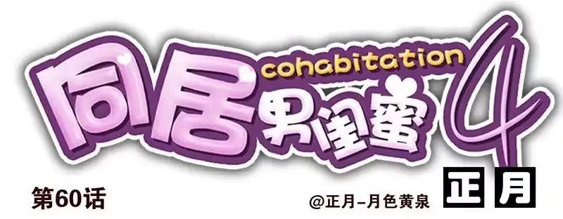 合租遇上男闺蜜 第四季59-60：旅文红人 第15页