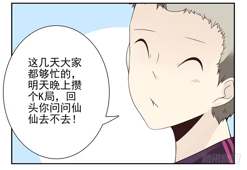 合租遇上男闺蜜 第四季71-72：不在家？ 第4页