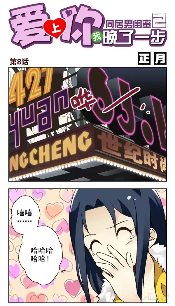合租遇上男闺蜜 第二季：第八话 第1页