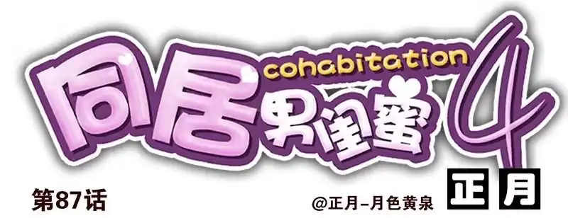合租遇上男闺蜜 第四季87-88：我脚疼 第1页