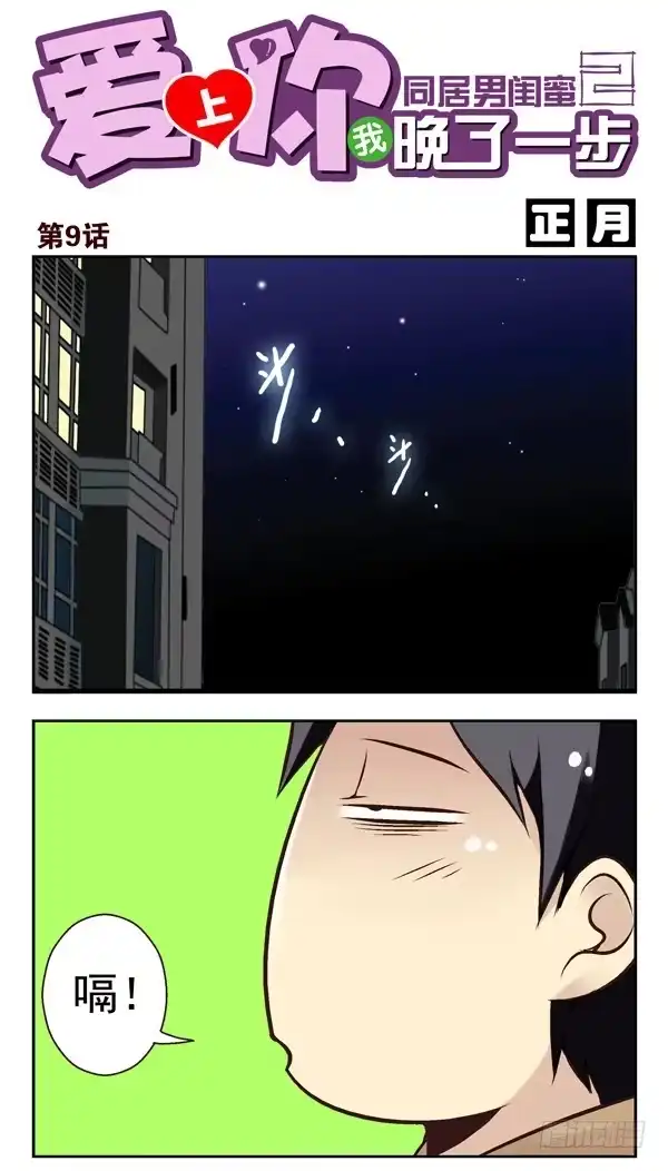 合租遇上男闺蜜 第二季：第九话 第1页