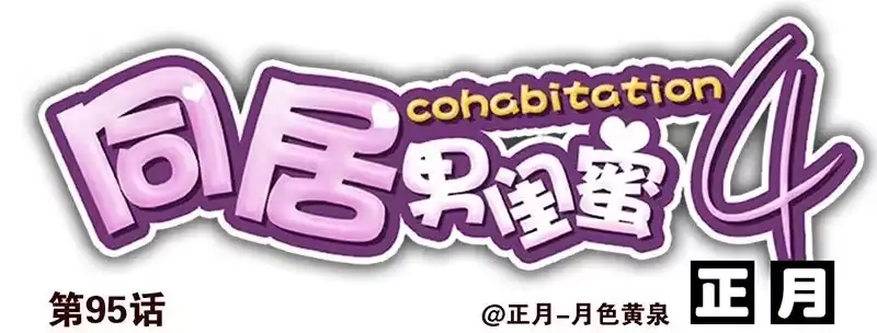 合租遇上男闺蜜 第四季95-96：新薇你认识吗 第1页