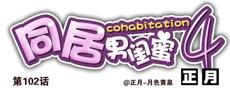 合租遇上男闺蜜 第四季101-102：哥请吃饭！ 第14页