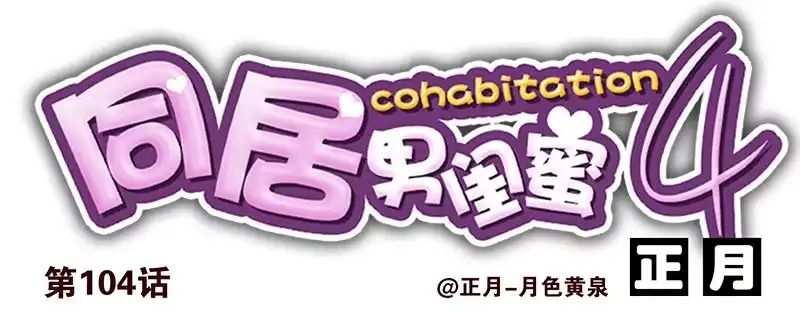 合租遇上男闺蜜 第四季103-104：给你加加油 第15页