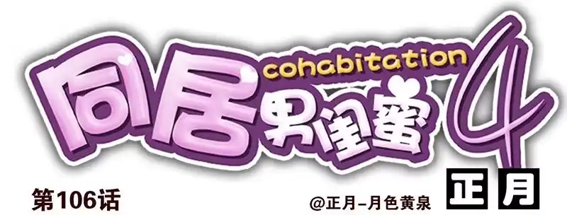 合租遇上男闺蜜 第四季105-106：我要买房 第14页