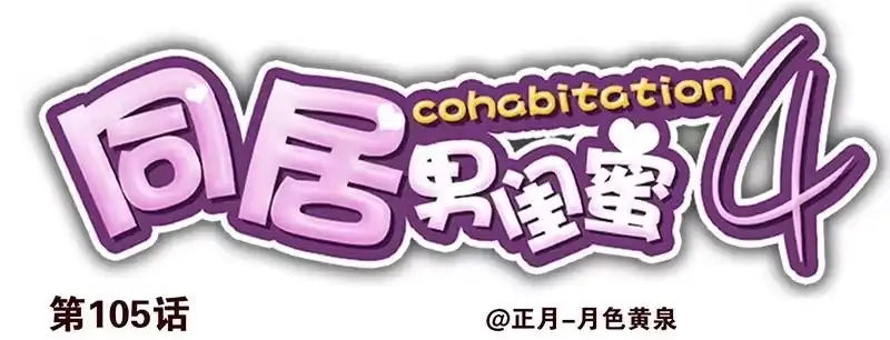 合租遇上男闺蜜 第四季105-106：我要买房 第1页