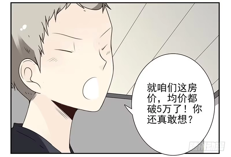 合租遇上男闺蜜 第四季105-106：我要买房 第17页