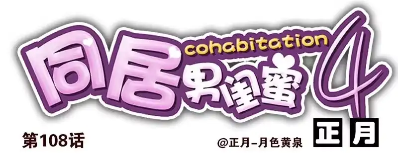 合租遇上男闺蜜 第四季107-108：我借你钱 第14页