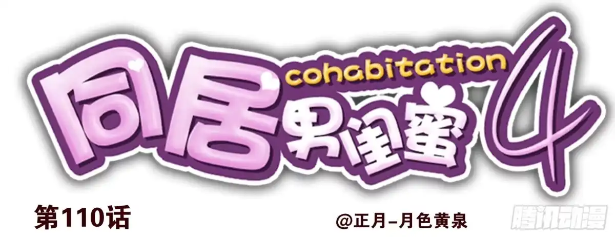 合租遇上男闺蜜 第四季119-110：还没改好？ 第14页