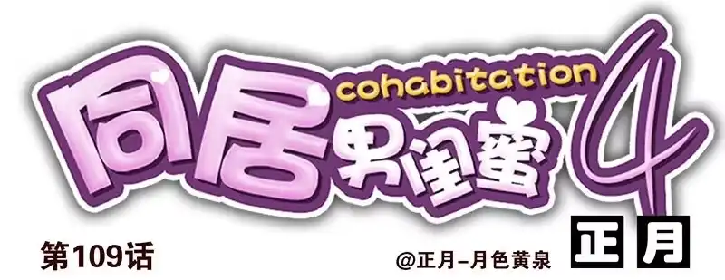 合租遇上男闺蜜 第四季119-110：还没改好？ 第1页